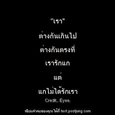 ''เรา" ต่างกันเกินไป ต่างกันตรงที่ เรารักแก แต่ แกไม่ได้รักเรา