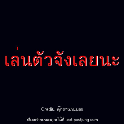 เล่นตัวจังเลยนะ