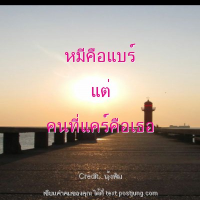 หมีคือแบร์ แต่ คนที่แคร์คือเธอ