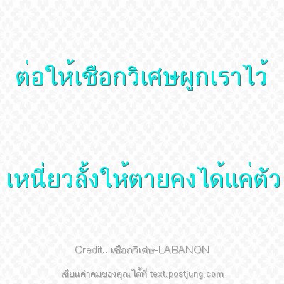 ต่อให้เชือกวิเศษผูกเราไว้ เหนี่ยวลั้งให้ตายคงได้แค่ตัว