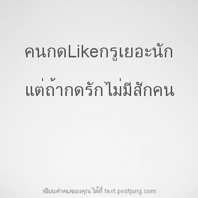 คนกดLikeกรูเยอะนัก แต่ถ้ากดรักไม่มีสักคน