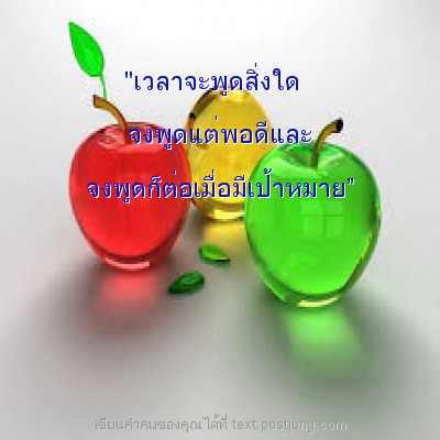 "เวลาจะพูดสิ่งใด จงพูดแต่พอดีและ จงพูดก็ต่อเมื่อมีเป้าหมาย&rdquo;