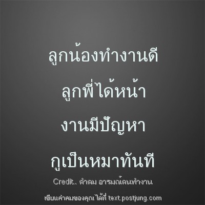 ลูกน้องทำงานดี ลูกพี่ได้หน้า งานมีปัญหา กูเป็นหมาทันที