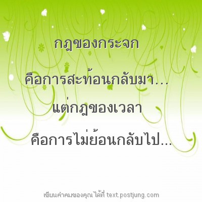 กฎของกระจก คือการสะท้อนกลับมา&hellip; แต่กฎของเวลา คือการไม่ย้อนกลับไป...