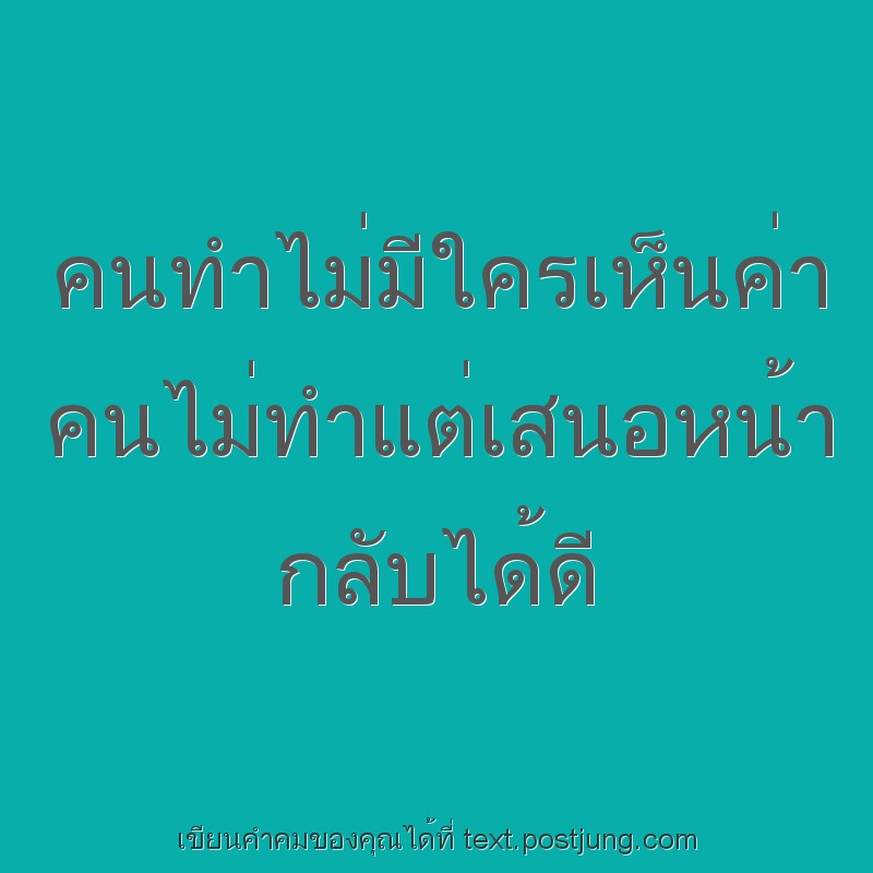 คนทำไม่มีใครเห็นค่า คนไม่ทำแต่เสนอหน้า กลับได้ดี