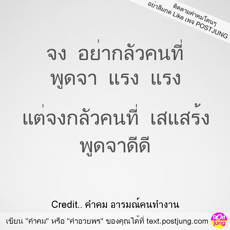 จง อย่ากลัวคนที่ พูดจา แรง แรง แต่จงกลัวคนที่ เสแสร้ง พูดจาดีดี