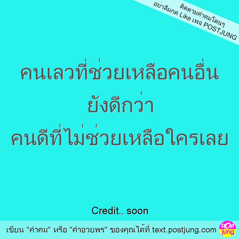 คนเลวที่ช่วยเหลือคนอื่น ยังดีกว่า คนดีที่ไม่ช่วยเหลือใครเลย