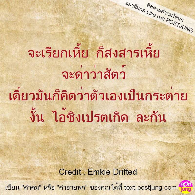 จะเรียกเหี้ย ก็สงสารเหี้ย จะด่าว่าสัตว์ เดี๋ยวมันก็คิดว่าตัวเองเป็นกระต่าย งั้น ไอ้ชิงเปรตเกิด ละกัน