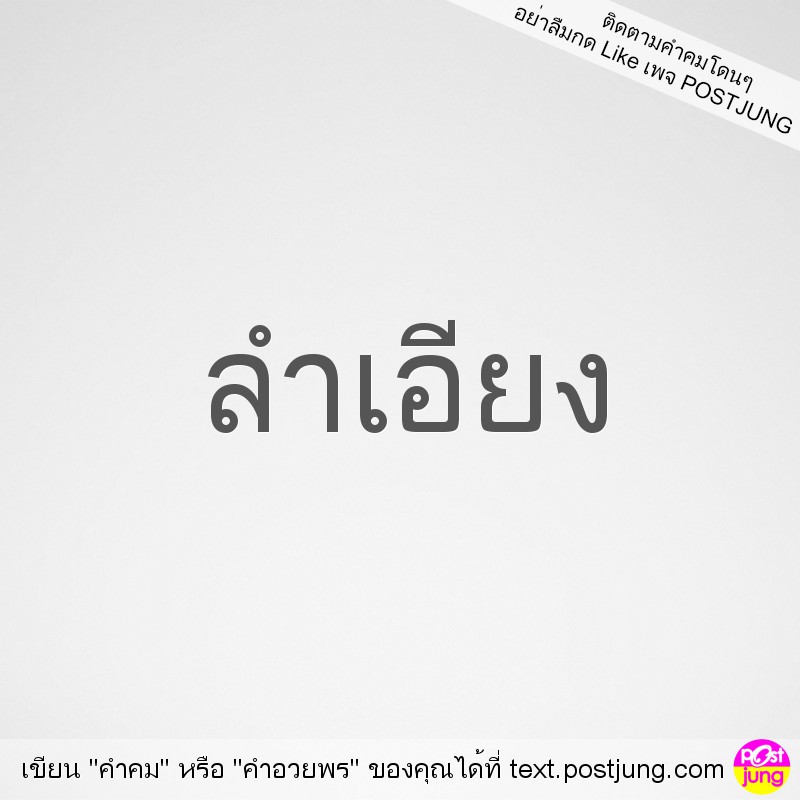 ลำเอียง