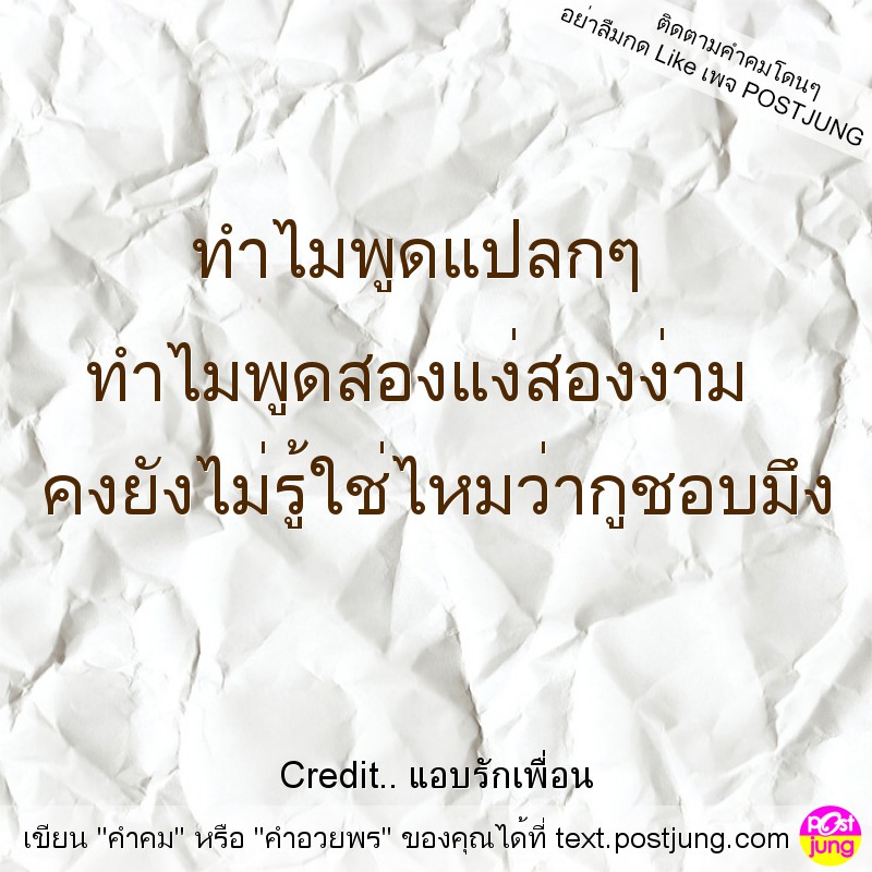 ทำไมพูดแปลกๆ ทำไมพูดสองแง่สองง่าม คงยังไม่รู้ใช่ไหมว่ากูชอบมึง