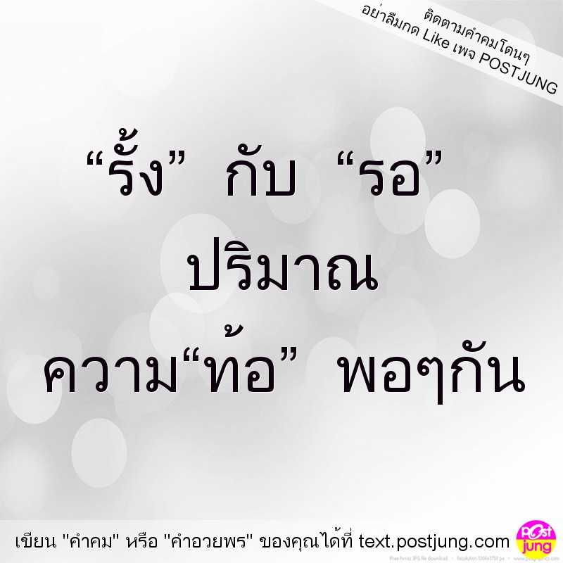 “รั้ง” กับ “รอ” ปริมาณ ความ“ท้อ” พอๆกัน