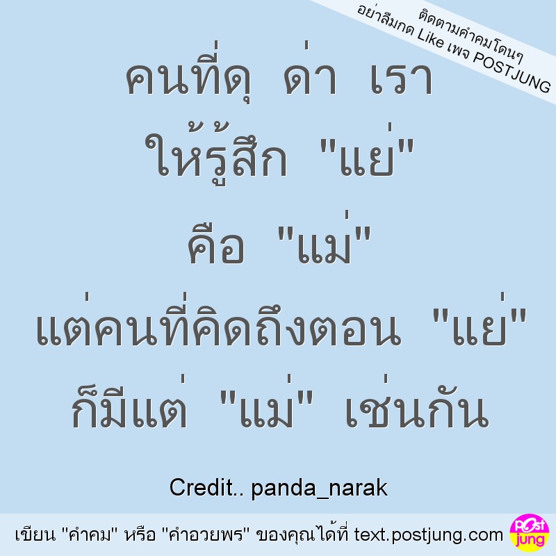 คนที่ดุ ด่า เรา ให้รู้สึก "แย่" คือ "แม่" แต่คนที่คิดถึงตอน "แย่" ก็มีแต่ "แม่" เช่นกัน