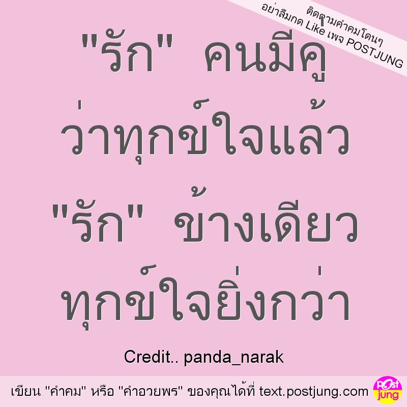 "รัก" คนมีคู่ ว่าทุกข์ใจแล้ว "รัก" ข้างเดียว ทุกข์ใจยิ่งกว่า