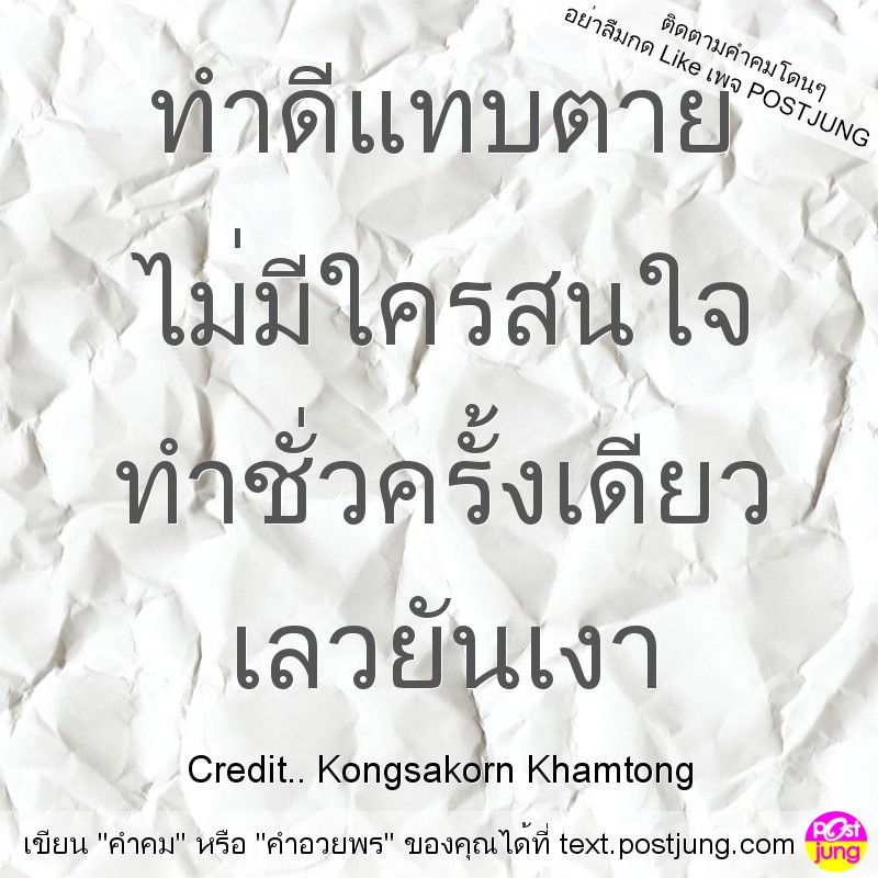 ทำดีแทบตาย ไม่มีใครสนใจ ทำชั่วครั้งเดียว เลวยันเงา