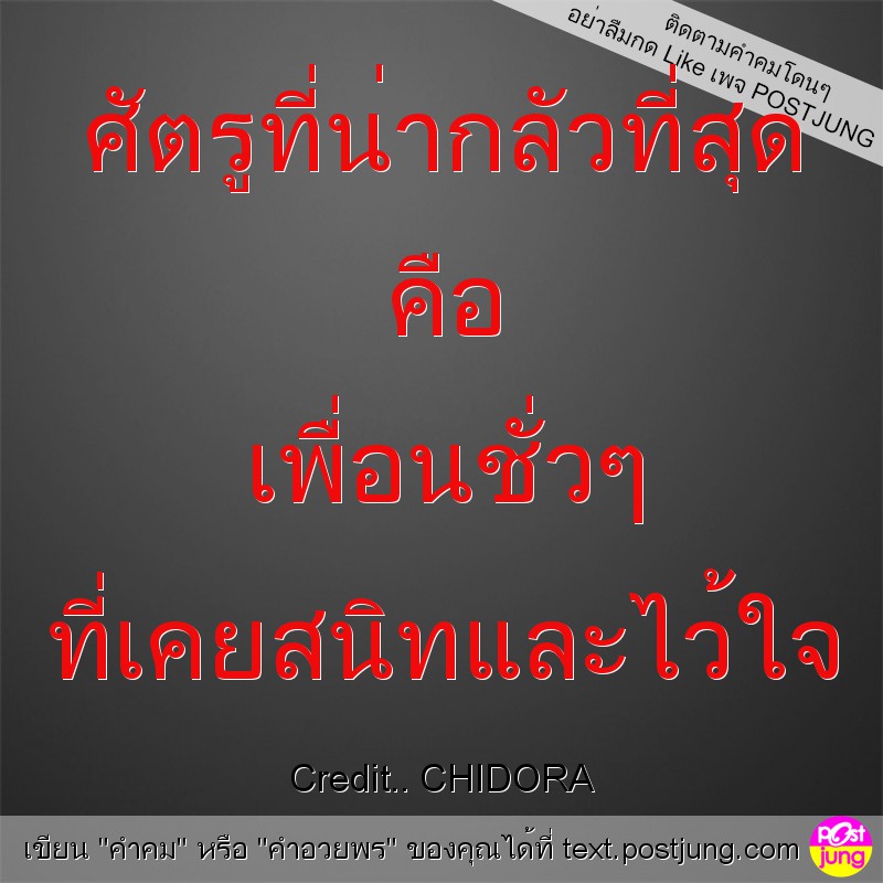 ศัตรูที่น่ากลัวที่สุด คือ เพื่อนชั่วๆ ที่เคยสนิทและไว้ใจ
