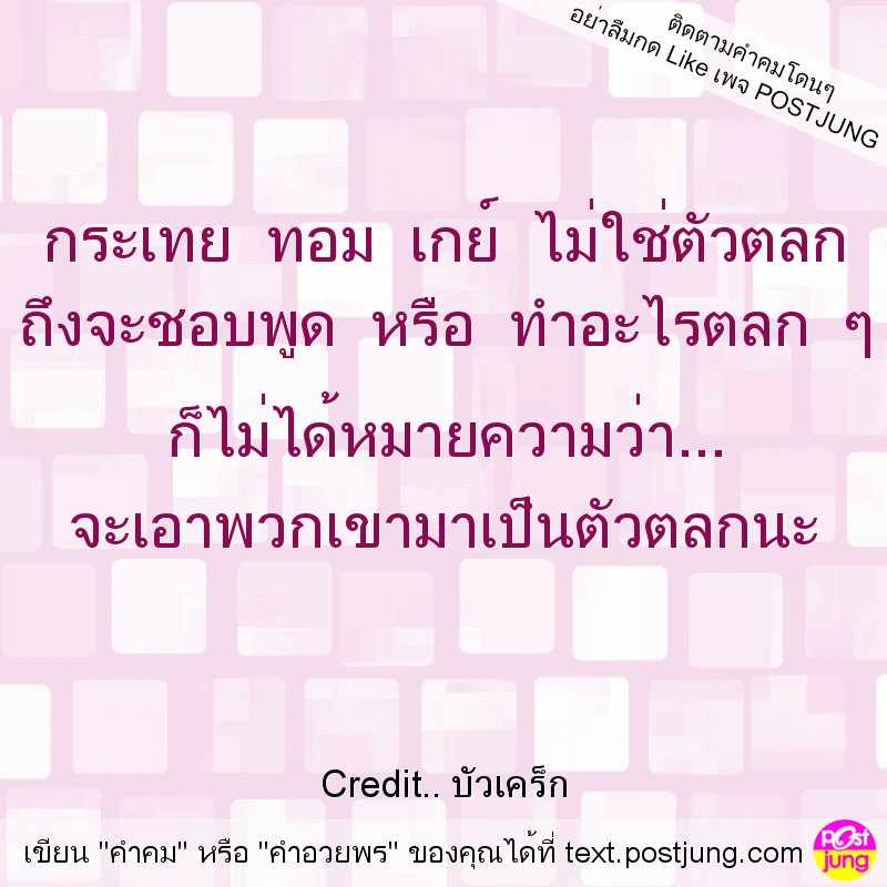 กระเทย ทอม เกย์ ไม่ใช่ตัวตลก ถึงจะชอบพูด หรือ ทำอะไรตลก ๆ ก็ไม่ได้หมายความว่า... จะเอาพวกเขามาเป็นตัวตลกนะ