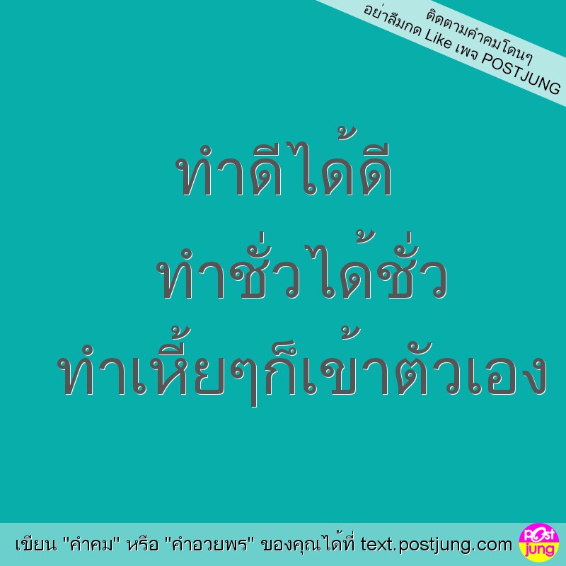 ทำดีได้ดี ทำชั่วได้ชั่ว ทำเหี้ยๆก็เข้าตัวเอง