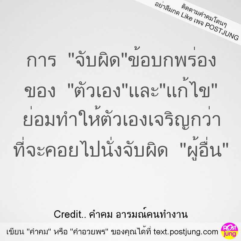 การ "จับผิด"ข้อบกพร่อง ของ "ตัวเอง"และ"แก้ไข" ย่อมทำให้ตัวเองเจริญกว่า ที่จะคอยไปนั่งจับผิด "ผู้อื่น"
