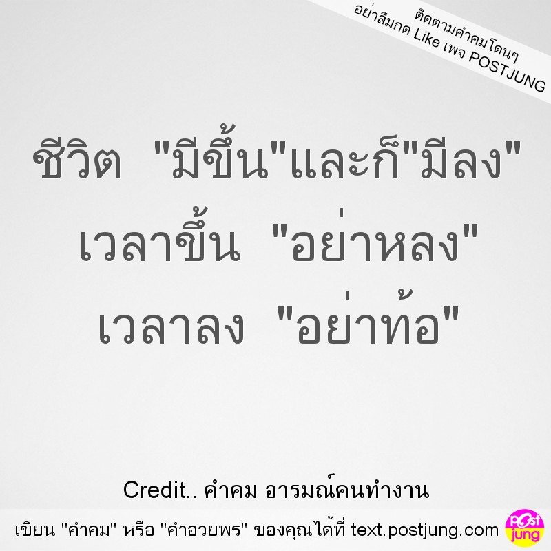 ชีวิต "มีขึ้น"และก็"มีลง" เวลาขึ้น "อย่าหลง" เวลาลง "อย่าท้อ"