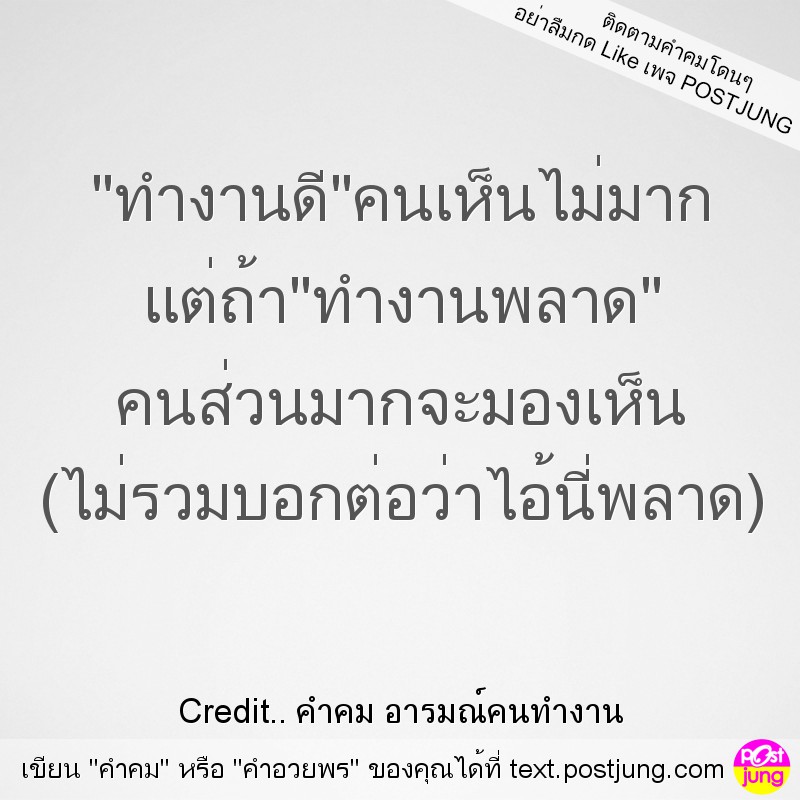 "ทำงานดี"คนเห็นไม่มาก แต่ถ้า"ทำงานพลาด" คนส่วนมากจะมองเห็น (ไม่รวมบอกต่อว่าไอ้นี่พลาด)