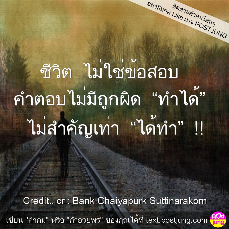 ชีวิต ไม่ใช่ข้อสอบ คำตอบไม่มีถูกผิด &ldquo;ทำได้&rdquo; ไม่สำคัญเท่า &ldquo;ได้ทำ&rdquo; !!