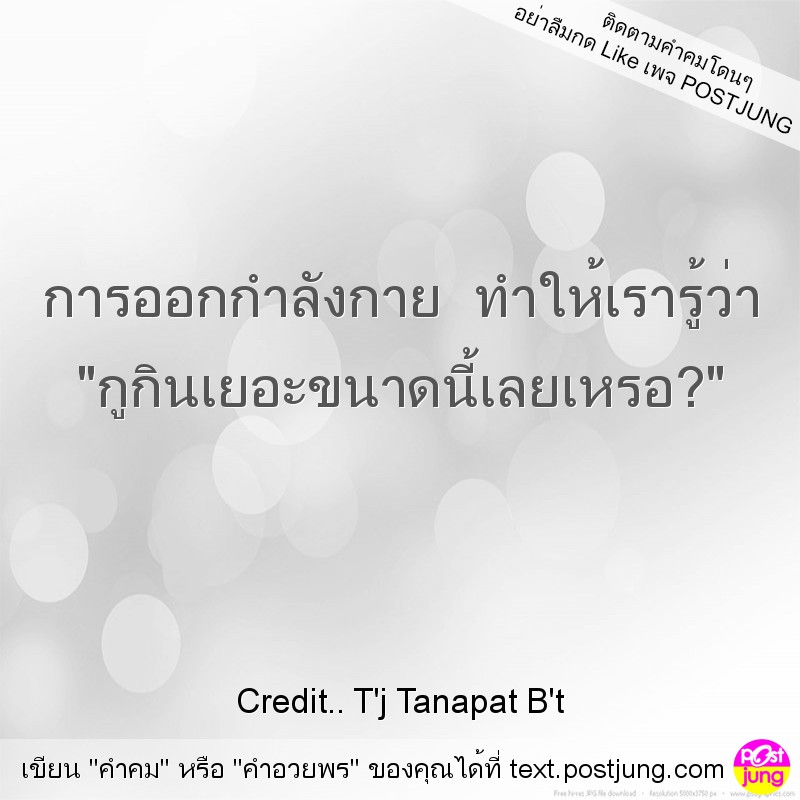 การออกกำลังกาย ทำให้เรารู้ว่า "กูกินเยอะขนาดนี้เลยเหรอ?"