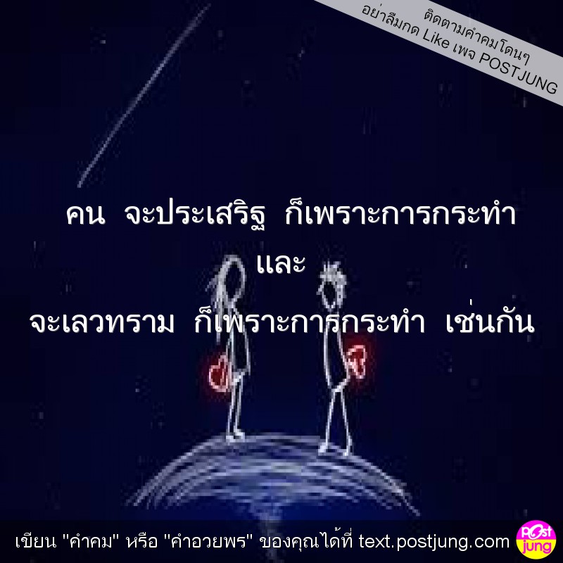 คน จะประเสริฐ ก็เพราะการกระทำ และ จะเลวทราม ก็เพราะการกระทำ เช่นกัน