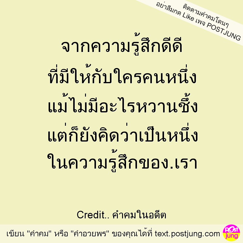 จากความรู้สึกดีดี ที่มีให้กับใครคนหนึ่ง แม้ไม่มีอะไรหวานชึ้ง แต่ก็ยังคิดว่าเป็นหนึ่ง ในความรู้สึกของ.เรา