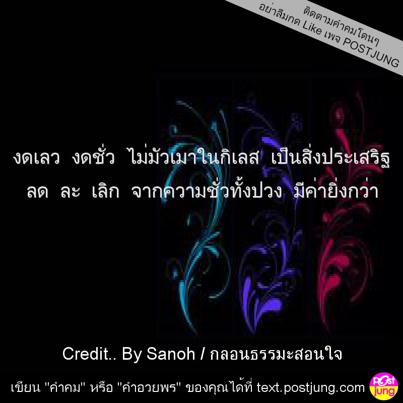 งดเลว งดชั่ว ไม่มัวเมาในกิเลส เป็นสิ่งประเสริฐ ลด ละ เลิก จากความชั่วทั้งปวง มีค่ายิ่งกว่า