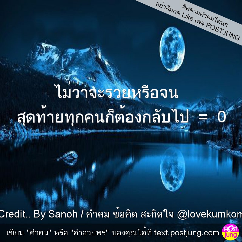 ไม่ว่าจะรวยหรือจน สุดท้ายทุกคนก็ต้องกลับไป = 0