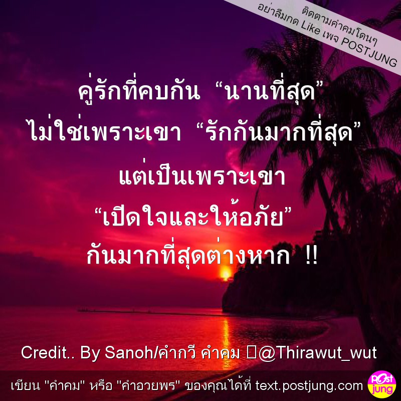 คู่รักที่คบกัน &ldquo;นานที่สุด&rdquo; ไม่ใช่เพราะเขา &ldquo;รักกันมากที่สุด&rdquo; แต่เป็นเพราะเขา &ldquo;เปิดใจและให้อภัย&rdquo; กันมากที่สุดต่างหาก !!