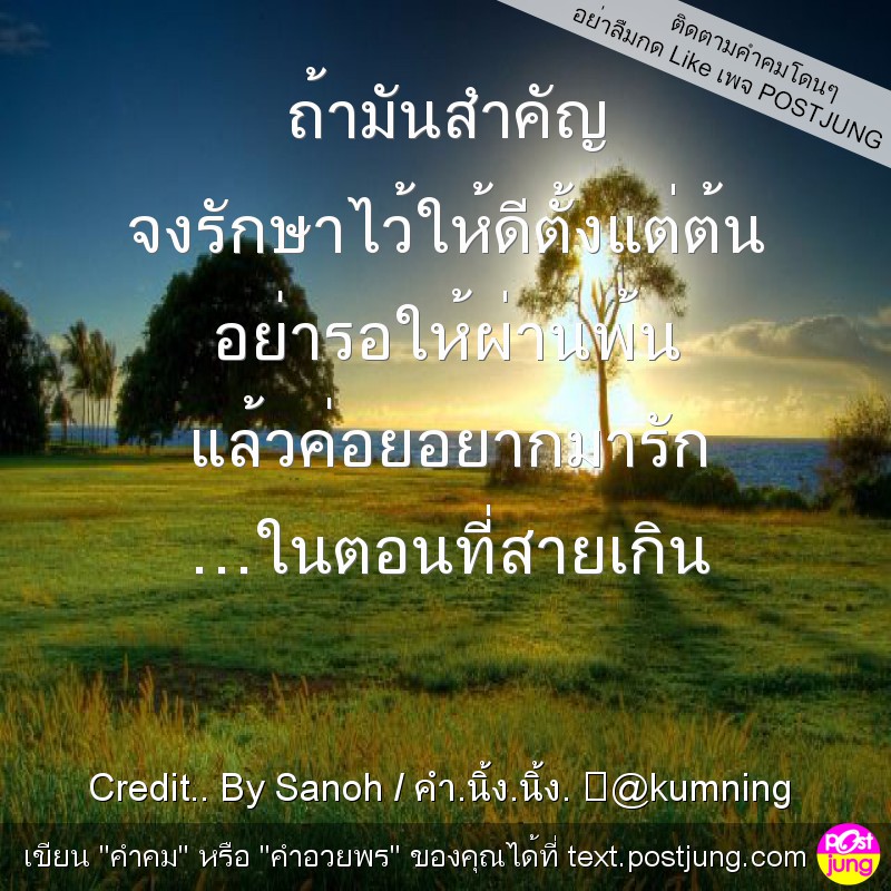 ถ้ามันสำคัญ จงรักษาไว้ให้ดีตั้งแต่ต้น อย่ารอให้ผ่านพ้น แล้วค่อยอยากมารัก …ในตอนที่สายเกิน