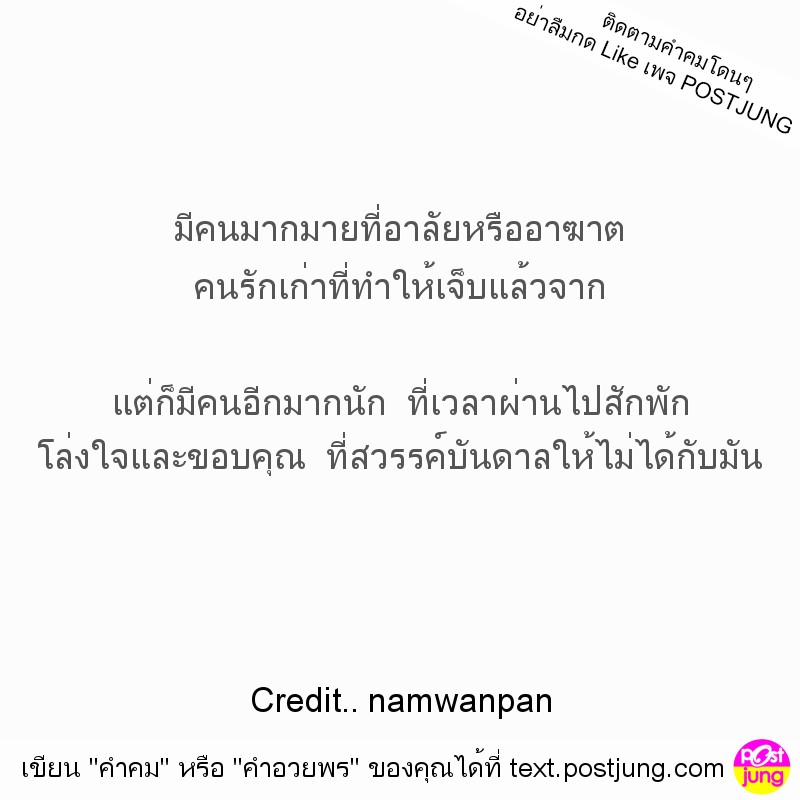 มีคนมากมายที่อาลัยหรืออาฆาต คนรักเก่าที่ทำให้เจ็บแล้วจาก แต่ก็มีคนอีกมากนัก ที่เวลาผ่านไปสักพัก โล่งใจและขอบคุณ ที่สวรรค์บันดาลให้ไม่ได้กับมัน