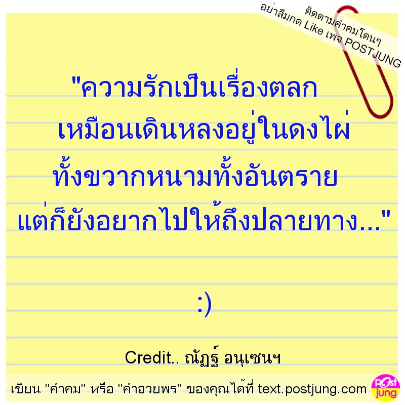 "ความรักเป็นเรื่องตลก เหมือนเดินหลงอยู่ในดงไผ่ ทั้งขวากหนามทั้งอันตราย แต่ก็ยังอยากไปให้ถึงปลายทาง..." :)
