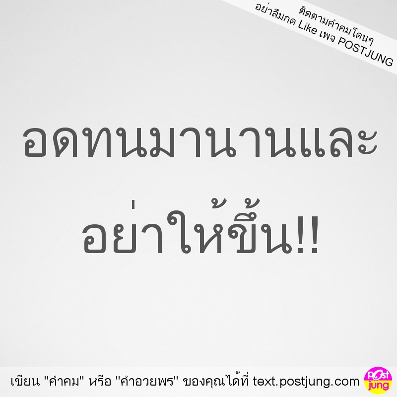 อดทนมานานและ อย่าให้ขึ้น!!