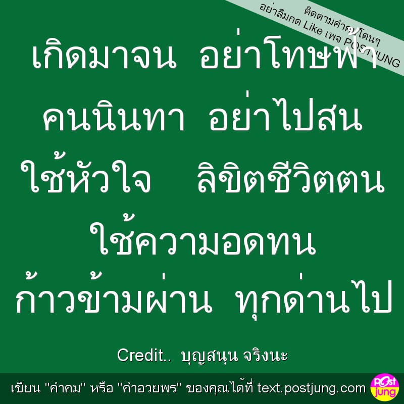 เกิดมาจน อย่าโทษฟ้า คนนินทา อย่าไปสน ใช้หัวใจ ลิขิตชีวิตตน ใช้ความอดทน ก้าวข้ามผ่าน ทุกด่านไป