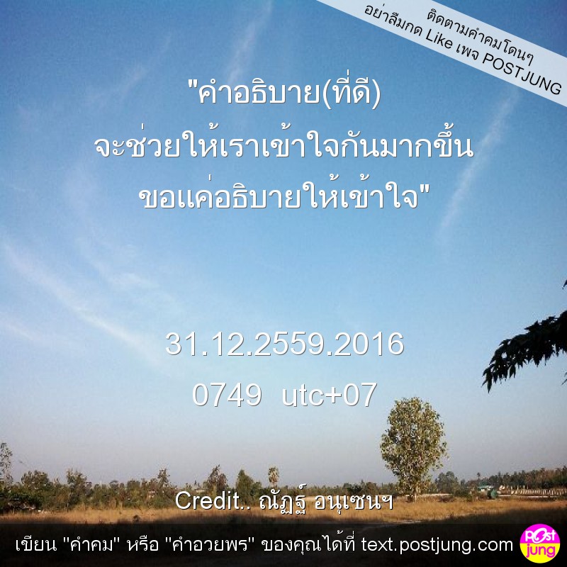"คำอธิบาย(ที่ดี) จะช่วยให้เราเข้าใจกันมากขึ้น ขอแค่อธิบายให้เข้าใจ" 31.12.2559.2016 0749 utc+07