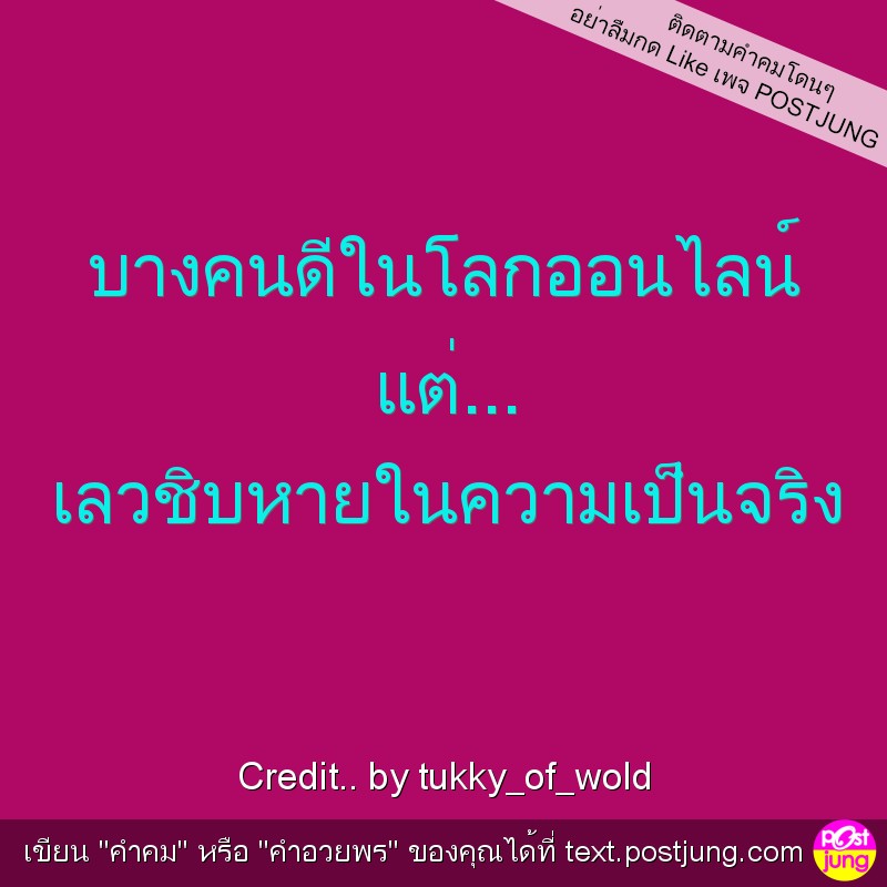 บางคนดีในโลกออนไลน์ แต่... เลวชิบหายในความเป็นจริง