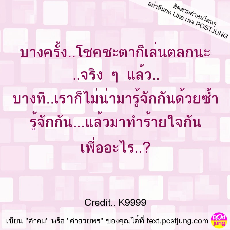 บางครั้ง..โชคชะตาก็เล่นตลกนะ ..จริง ๆ แล้ว.. บางที..เราก็ไม่น่ามารู้จักกันด้วยซ้ำ รู้จักกัน...แล้วมาทำร้ายใจกัน เพื่ออะไร..?