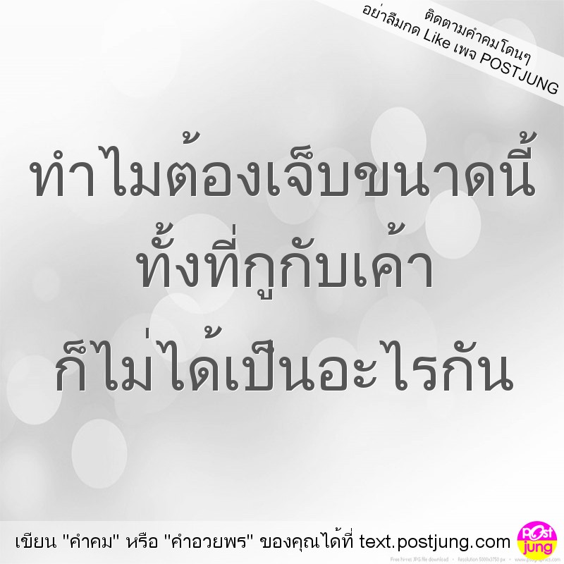 ทำไมต้องเจ็บขนาดนี้ ทั้งที่กูกับเค้า ก็ไม่ได้เป็นอะไรกัน