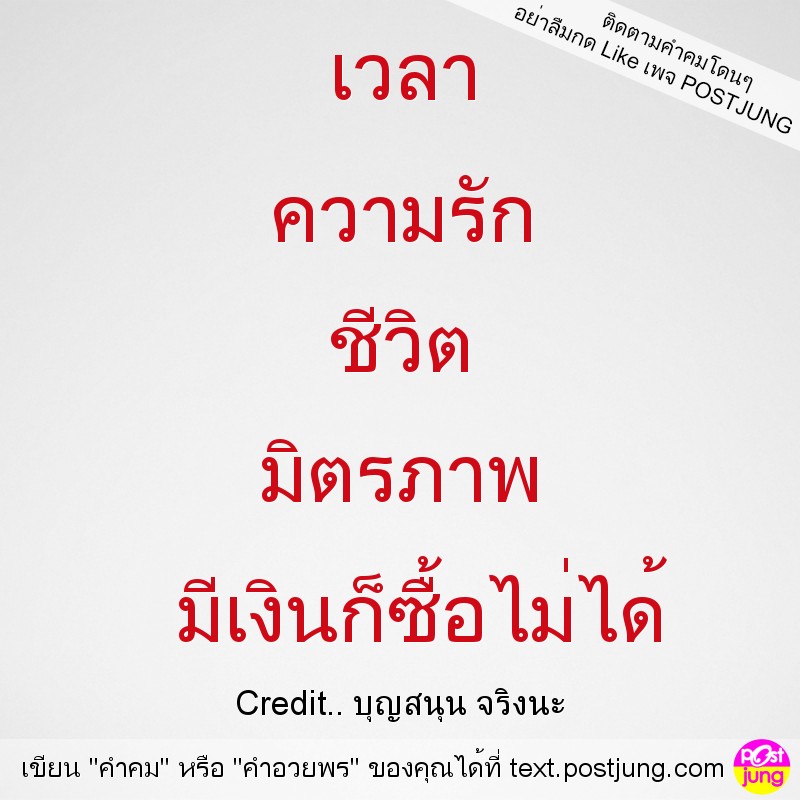 เวลา ความรัก ชีวิต มิตรภาพ มีเงินก็ซื้อไม่ได้