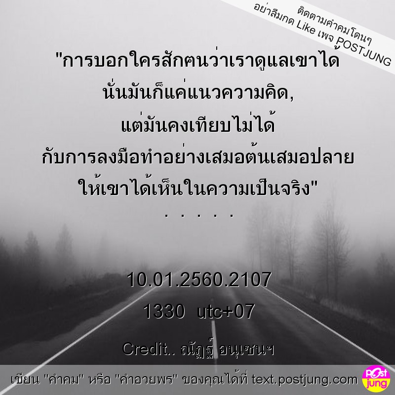 "การบอกใครสักฅนว่าเราดูแลเขาได้ นั่นมันก็แค่แนวความคิด, แต่มันคงเทียบไม่ได้ กับการลงมือทำอย่างเสมอต้นเสมอปลาย ให้เขาได้เห็นในความเป็นจริง" . . . . . 10.01.2560.2107 1330 utc+07