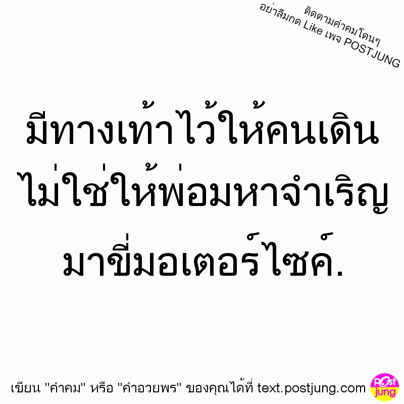 มีทางเท้าไว้ให้คนเดิน ไม่ใช่ให้พ่อมหาจำเริญ มาขี่มอเตอร์ไซค์.