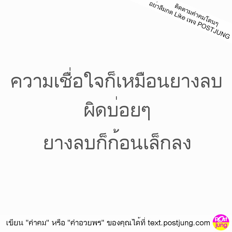 ความเชื่อใจก็เหมือนยางลบ ผิดบ่อยๆ ยางลบก็ก้อนเล็กลง