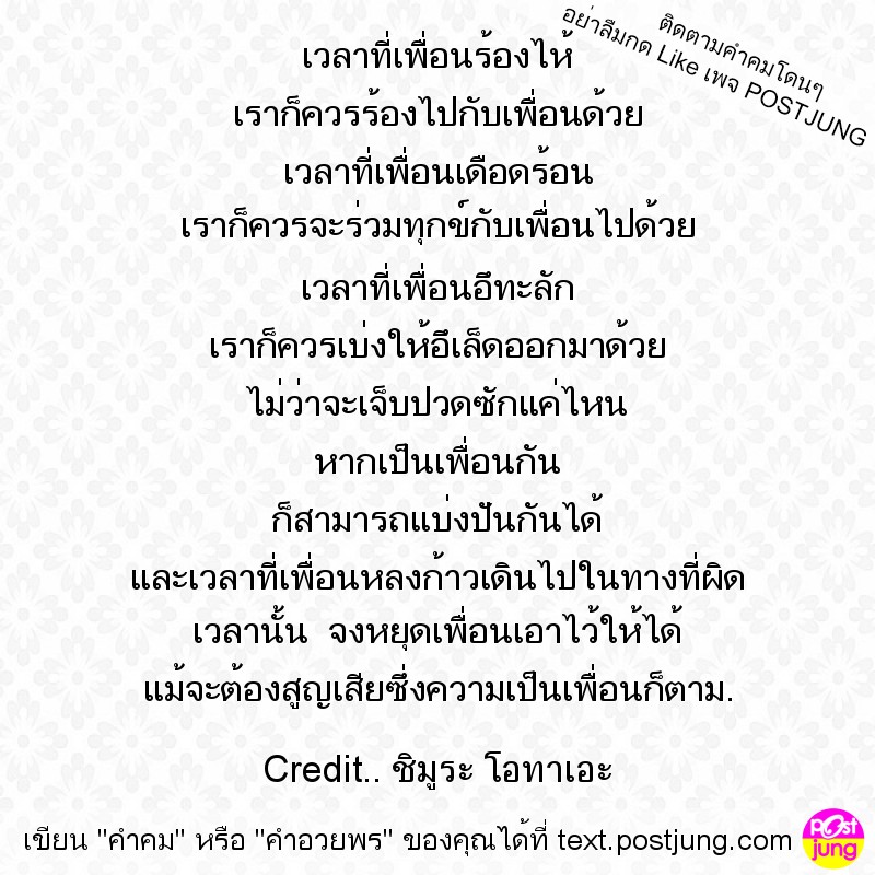 เวลาที่เพื่อนร้องไห้ เราก็ควรร้องไปกับเพื่อนด้วย เวลาที่เพื่อนเดือดร้อน เราก็ควรจะร่วมทุกข์กับเพื่อนไปด้วย เวลาที่เพื่อนอึทะลัก เราก็ควรเบ่งให้อึเล็ดออกมาด้วย ไม่ว่าจะเจ็บปวดซักแค่ไหน หากเป็นเพื่อนกัน..