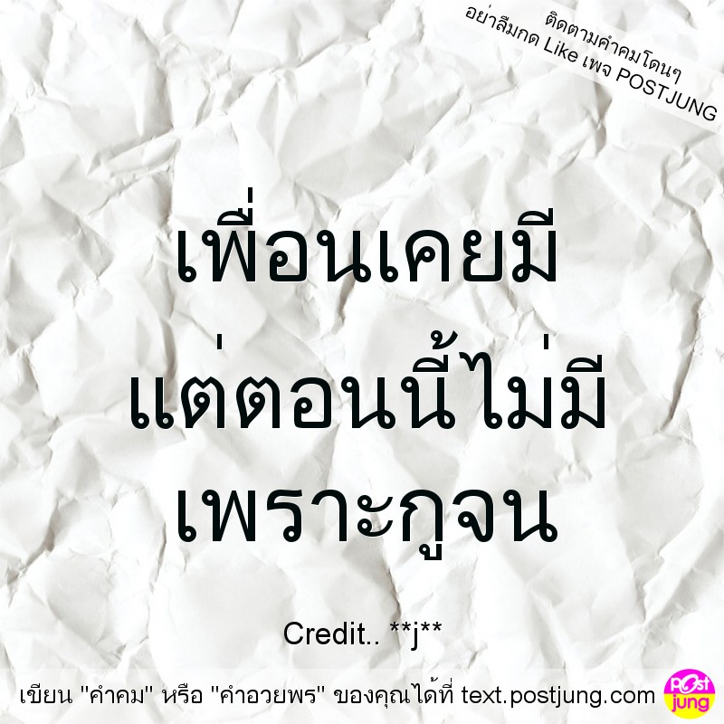 เพื่อนเคยมี แต่ตอนนี้ไม่มี เพราะกูจน
