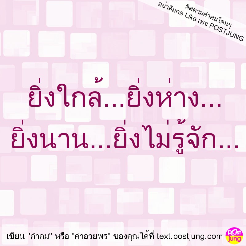 ยิ่งใกล้...ยิ่งห่าง... ยิ่งนาน...ยิ่งไม่รู้จัก...