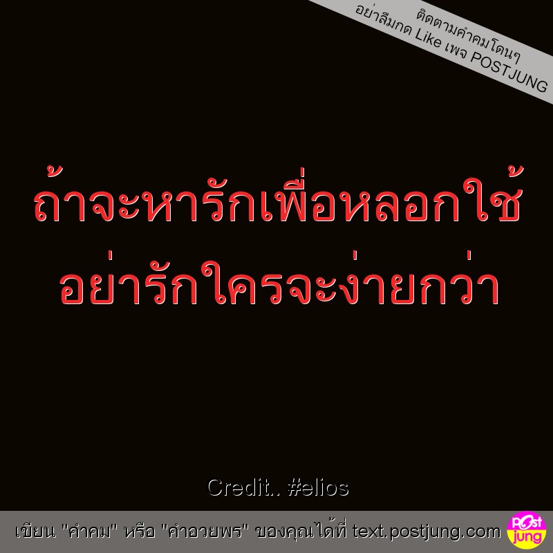 ถ้าจะหารักเพื่อหลอกใช้ อย่ารักใครจะง่ายกว่า