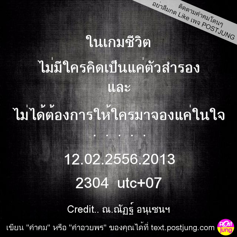 ในเกมชีวิต ไม่มีใครคิดเป็นแค่ตัวสำรอง และ ไม่ได้ต้องการให้ใครมาจองแค่ในใจ . . . . . 12.02.2556.2013 2304 utc+07