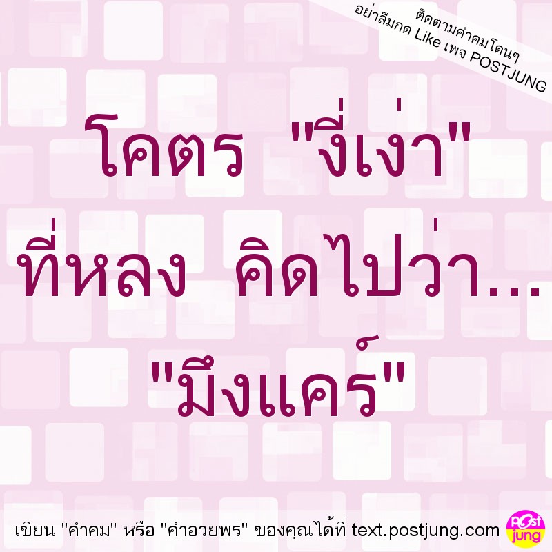 โคตร "งี่เง่า" ที่หลง คิดไปว่า... "มึงแคร์"